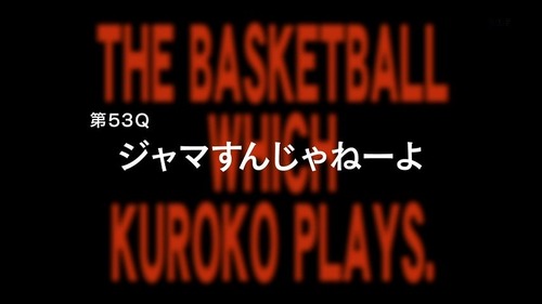 アニメ黒子のバスケ3期 3話感想まとめ 第53Q「ジャマすんじゃねーよ」　