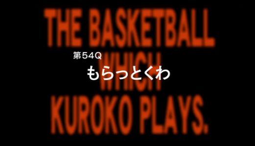 アニメ黒子のバスケ3期 4話感想まとめ 第54Q「もらっとくわ」　