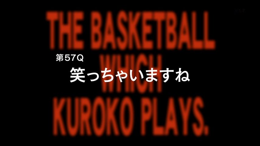 アニメ黒子のバスケ3期 7話感想まとめ 第57Q「笑っちゃいますね」