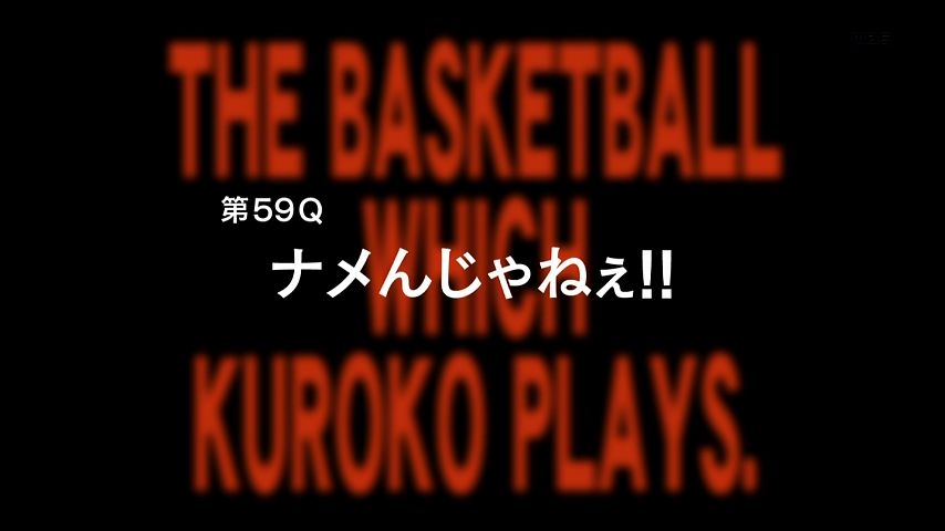 アニメ黒子のバスケ3期 9話感想まとめ 第59Q「ナメんじゃねぇ!!」
