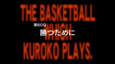 アニメ黒子のバスケ3期 10話感想まとめ 第60Q「勝つために」