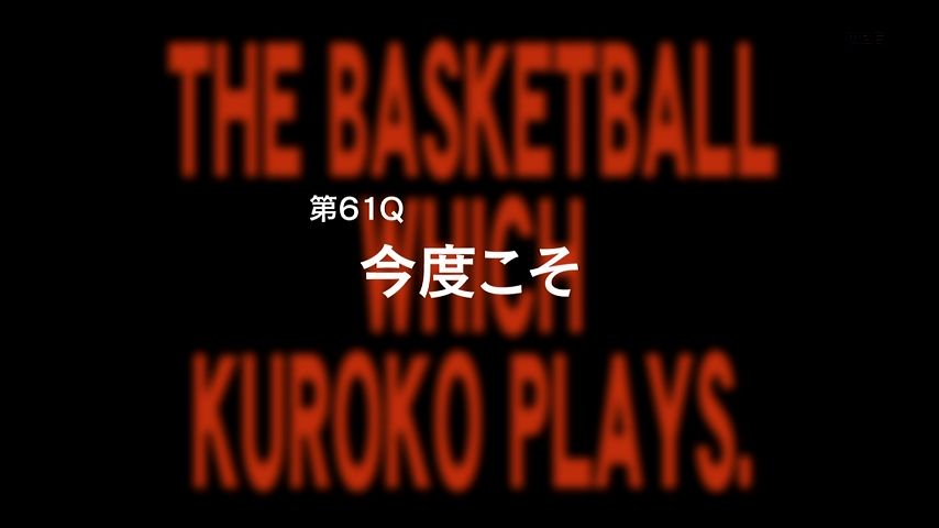 アニメ黒子のバスケ3期 11話感想まとめ 第61Q「今度こそ」
