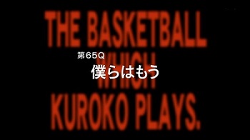 アニメ黒子のバスケ3期 15話感想まとめ 第65Q「僕らはもう」　