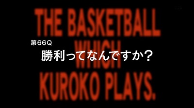 アニメ黒子のバスケ3期 16話感想まとめ 第66Q「勝利ってなんですか？」　