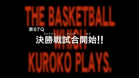 アニメ黒子のバスケ3期 17話感想まとめ 第67Q「決勝戦試合開始!!」　