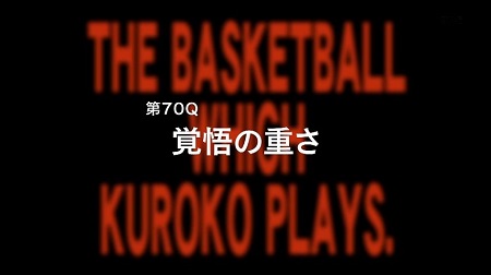 アニメ黒子のバスケ3期 20話感想まとめ 第70Q「覚悟の重さ」　