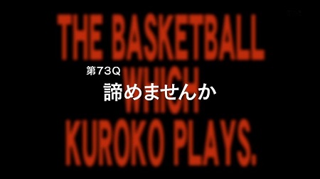 アニメ黒子のバスケ3期 23話感想まとめ 第73Q「諦めませんか」　